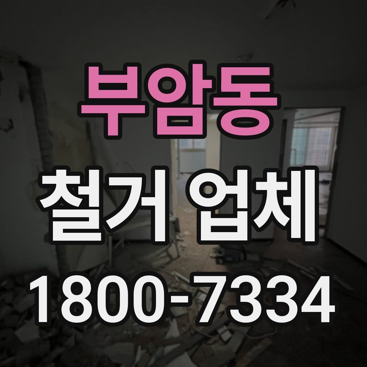 부암동 철거 업체 현장 방문이 필요한 경우