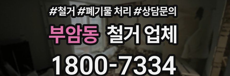 부암동 철거 업체