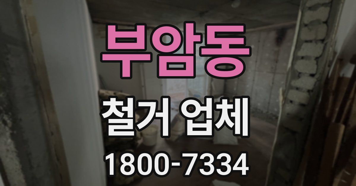 부암동 철거 업체