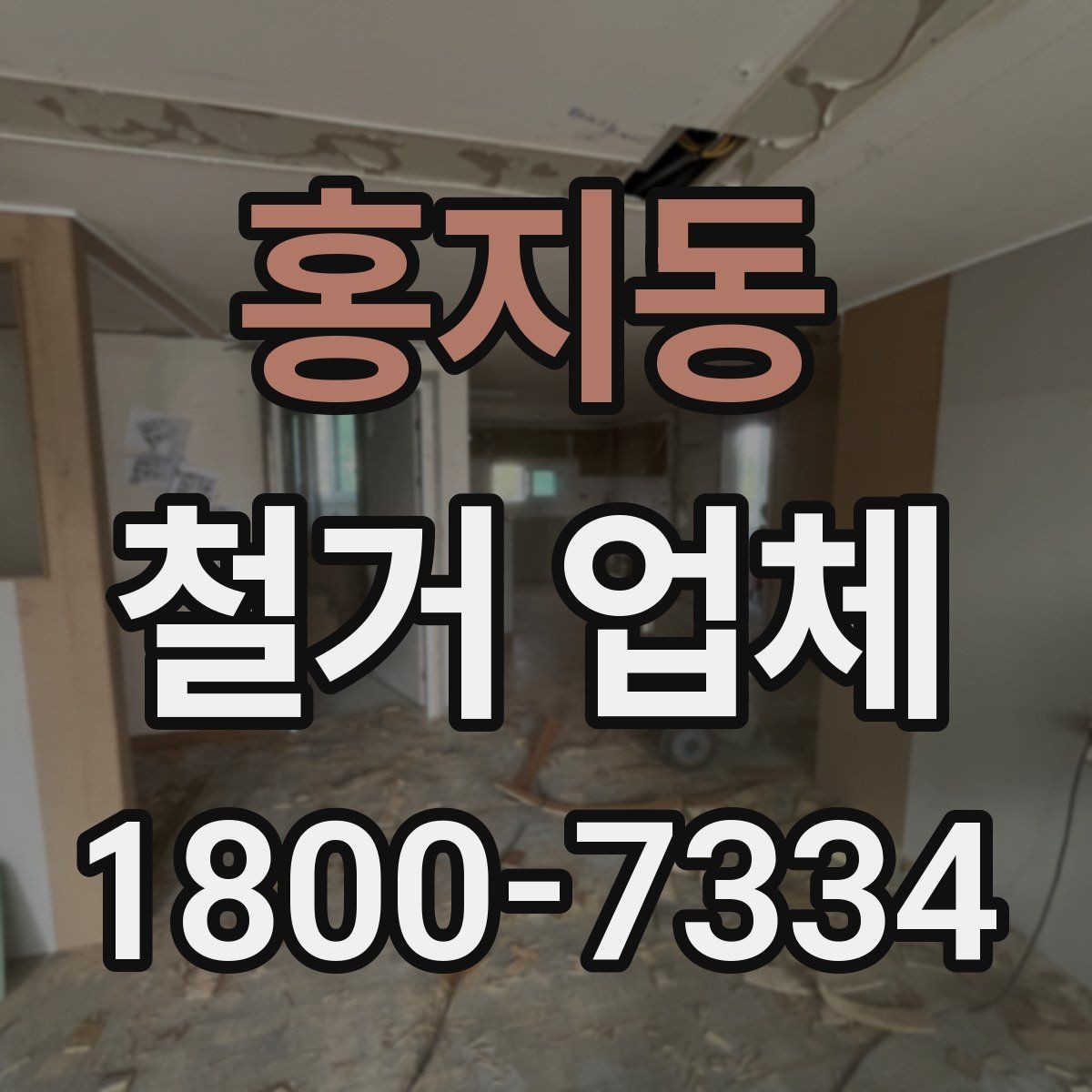 홍지동 철거 업체 상담으로 알 수 있는 작업 범위