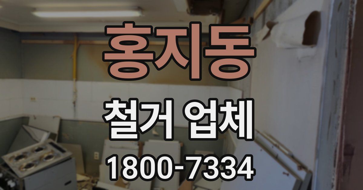 홍지동 철거 업체