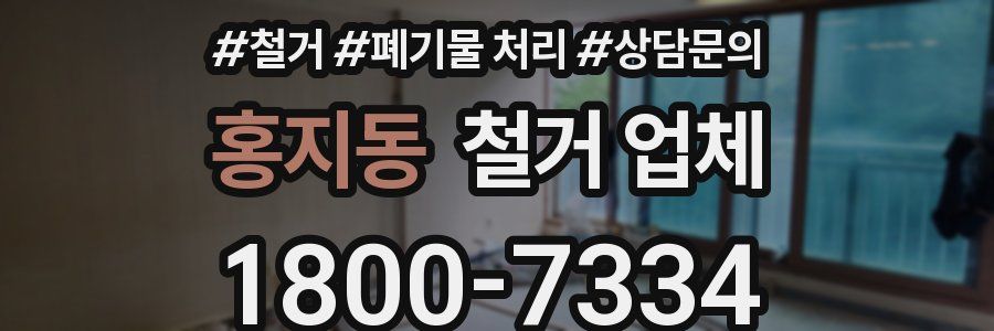 홍지동 철거 업체