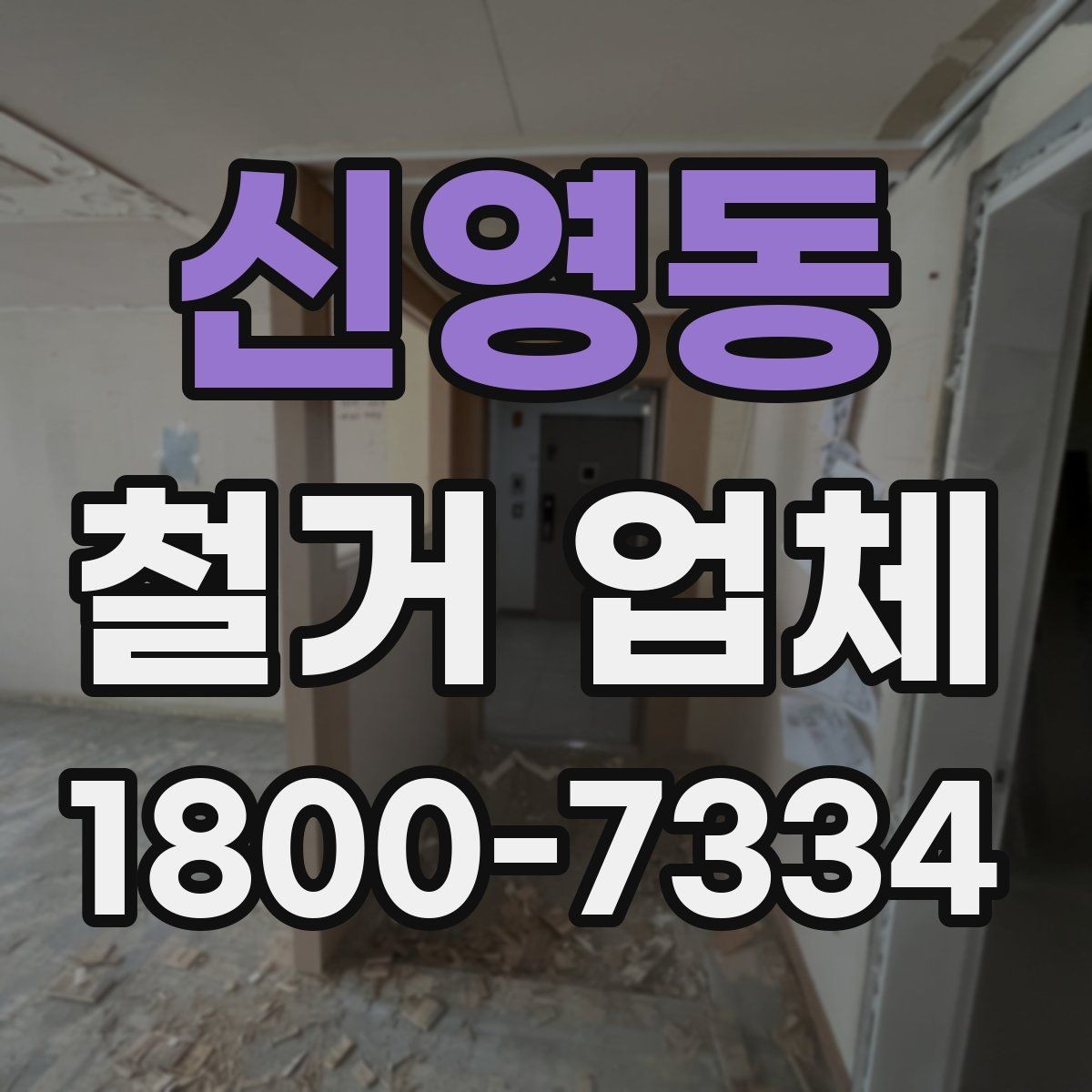 신영동 철거 업체 현장 방문 견적의 장점