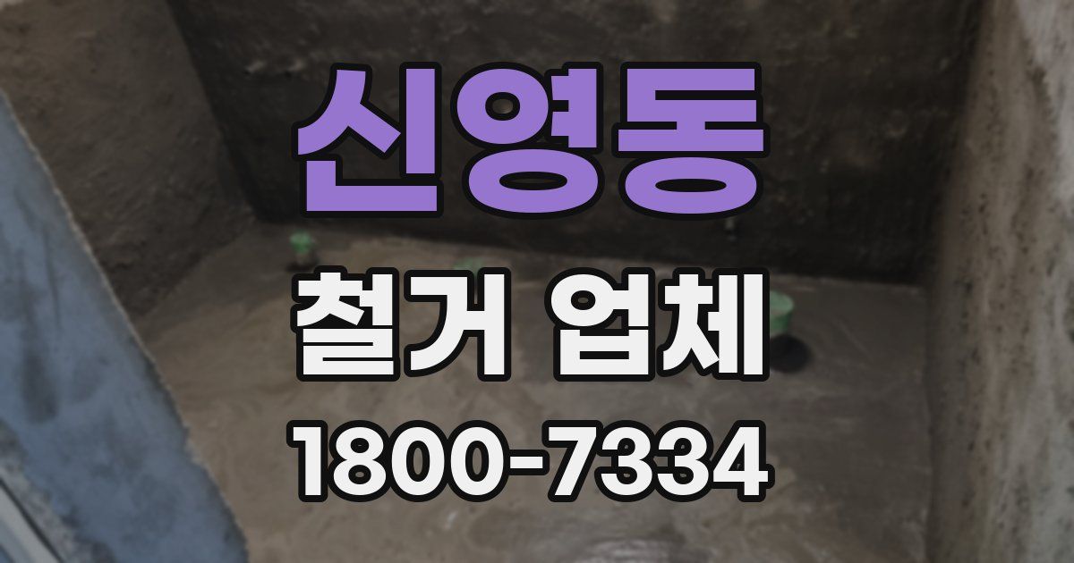 신영동 철거 업체
