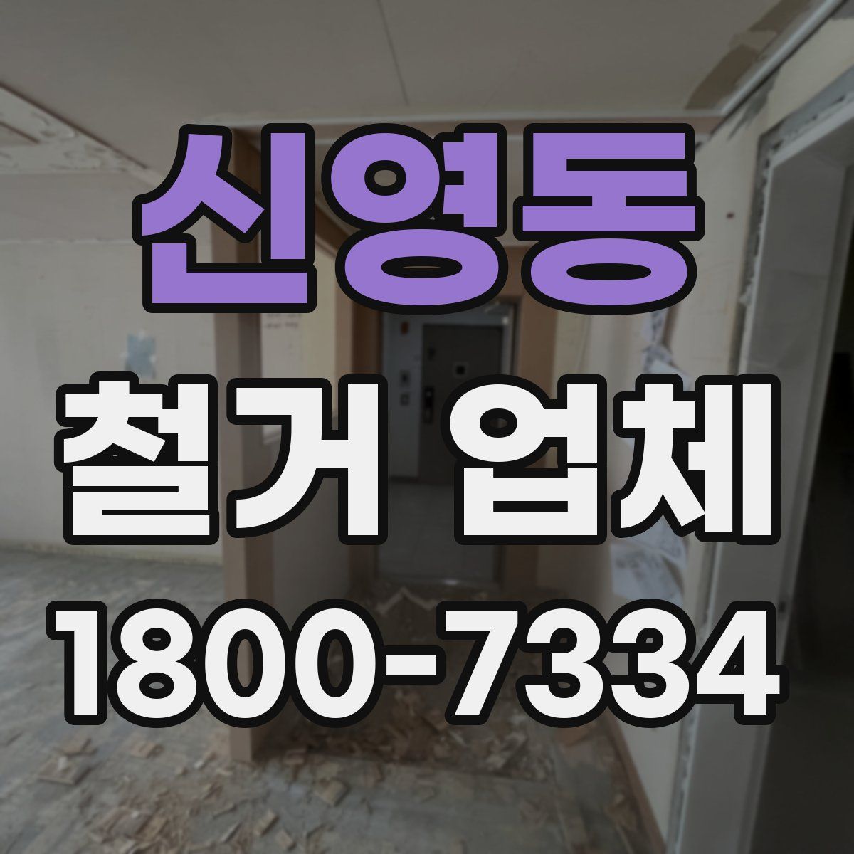신영동 철거 업체