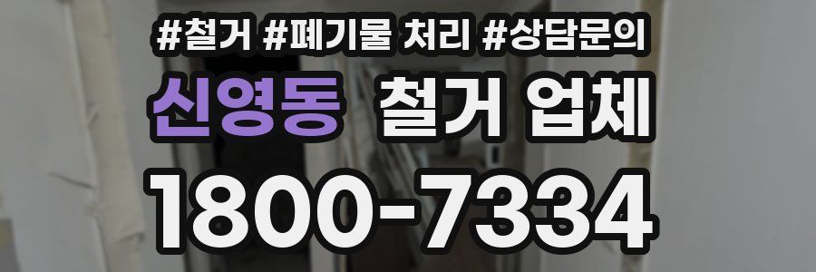 신영동 철거 업체