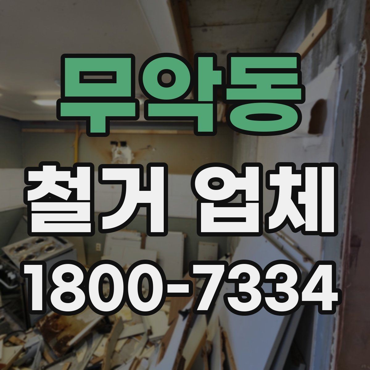 무악동 철거 업체 작업 전 사진 기록이 중요한 이유
