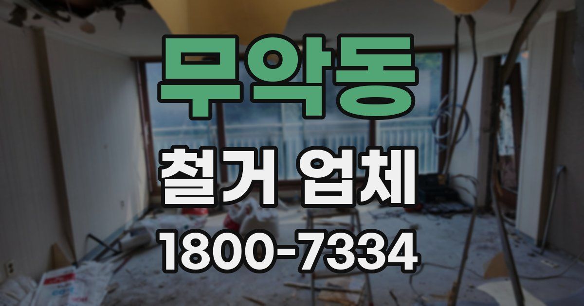 무악동 철거 업체