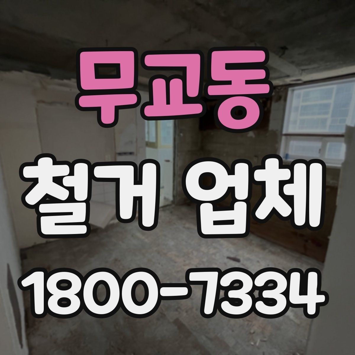 무교동 철거 업체 견적서에서 확인해야 할 항목