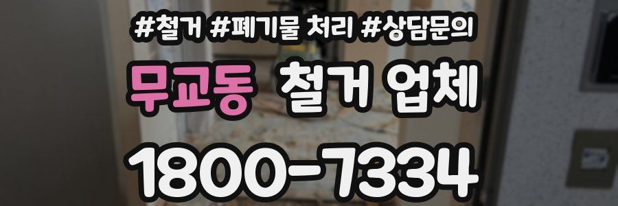 무교동 철거 업체