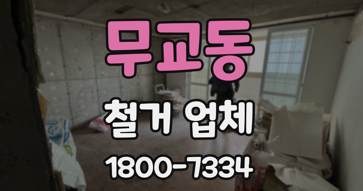 무교동 철거 업체
