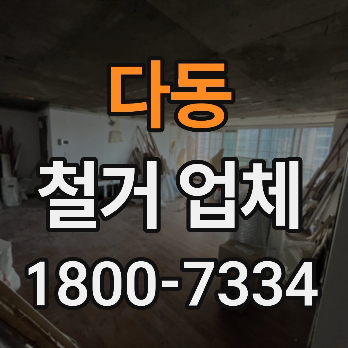 다동 철거 업체 의뢰 전 준비하면 좋은 것