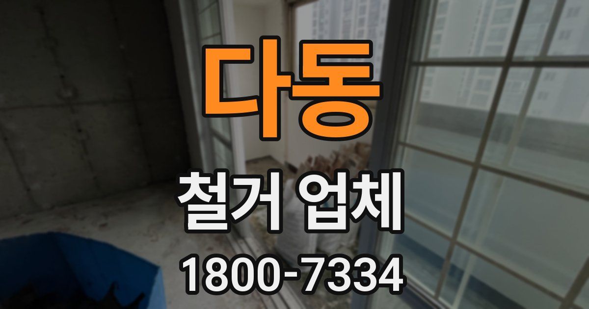 다동 철거 업체