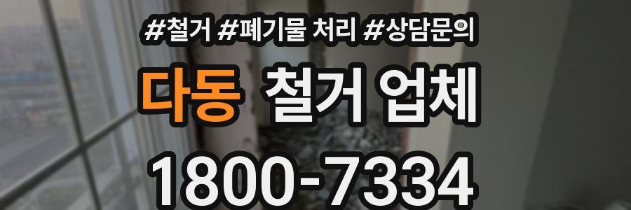 다동 철거 업체