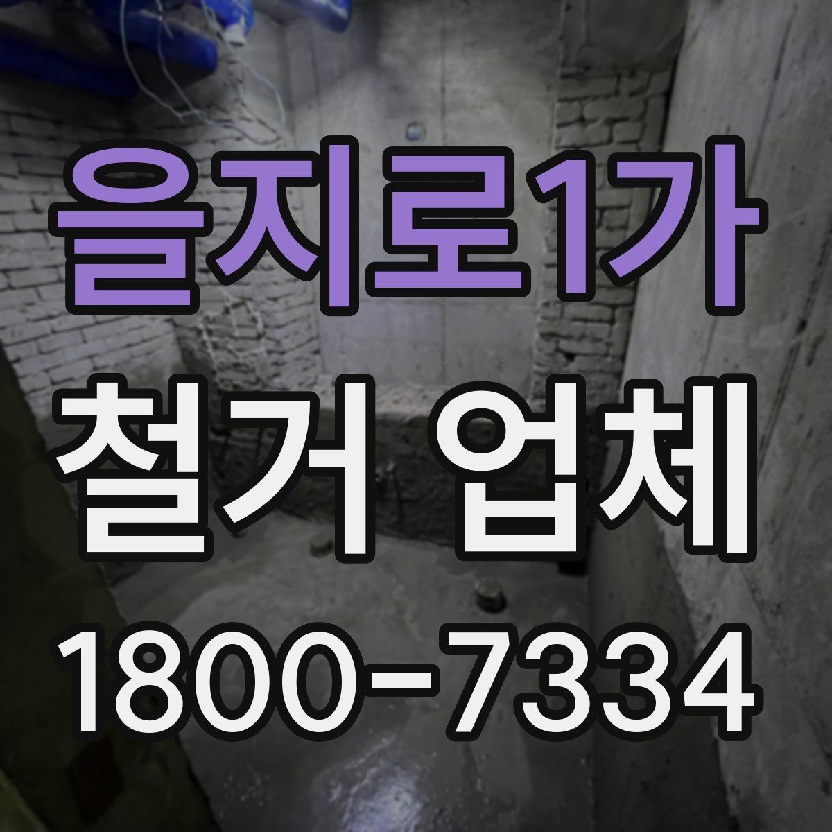 을지로1가 철거 업체 비교 시 현장 경험이 중요한 이유