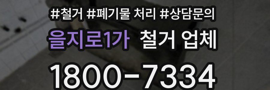 을지로1가 철거 업체