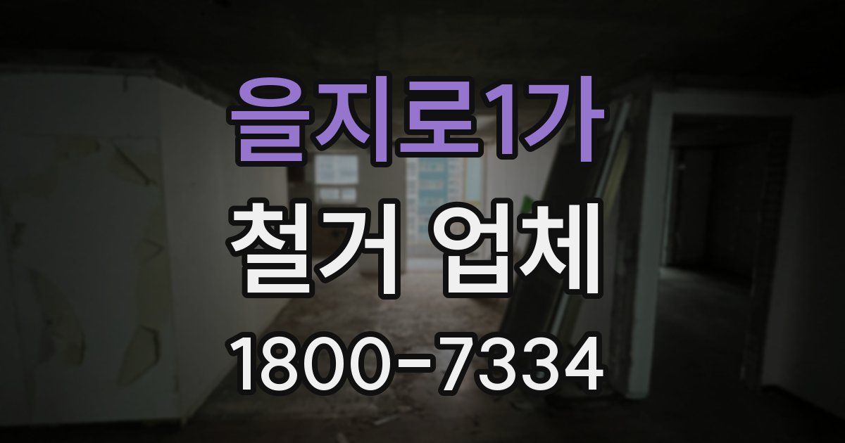 을지로1가 철거 업체