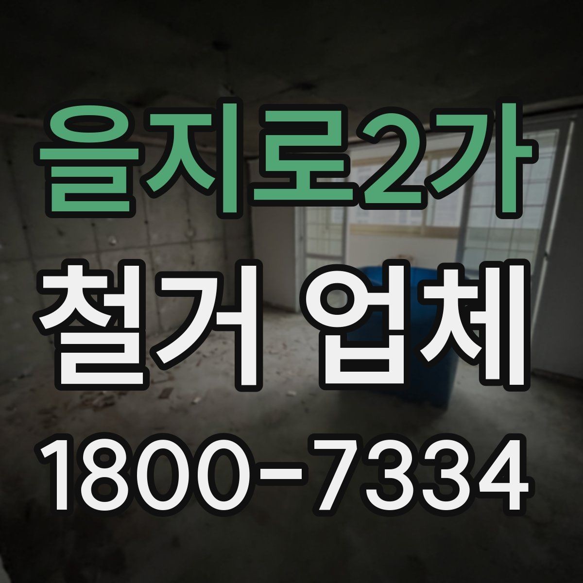 을지로2가 철거 업체 마감 처리까지 고려해야 하는 이유