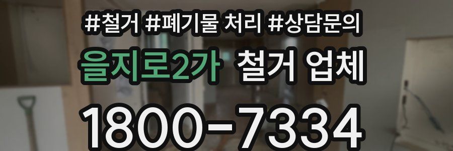 을지로2가 철거 업체