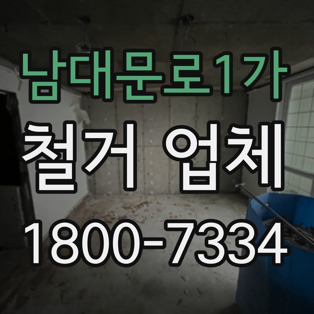 남대문로1가 철거 업체 원활한 진행을 위한 협의 사항