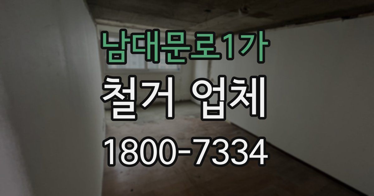 남대문로1가 철거 업체