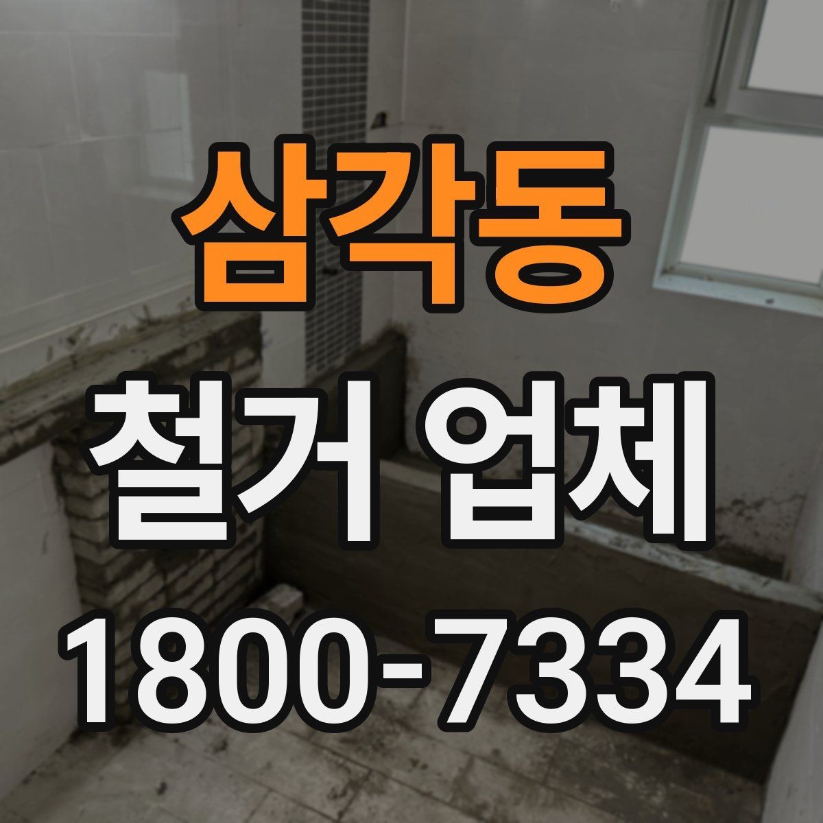 삼각동 철거 업체 현장에서 자주 생기는 변수