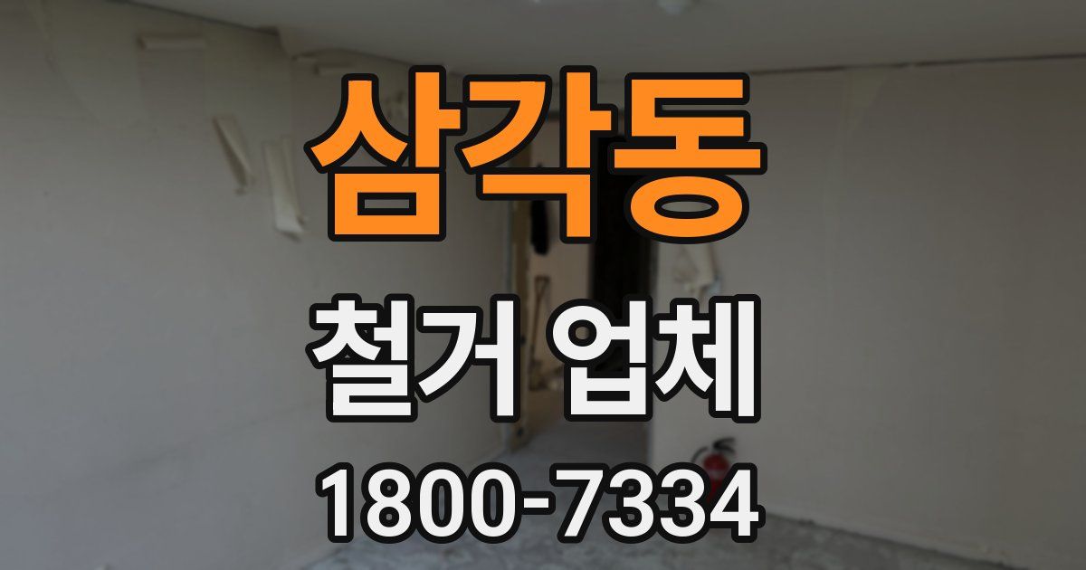 삼각동 철거 업체