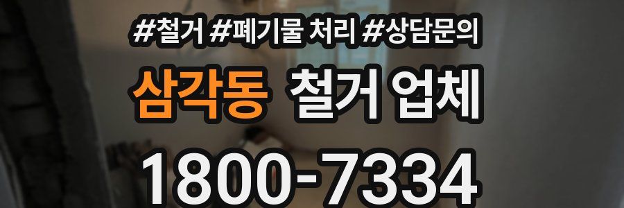 삼각동 철거 업체