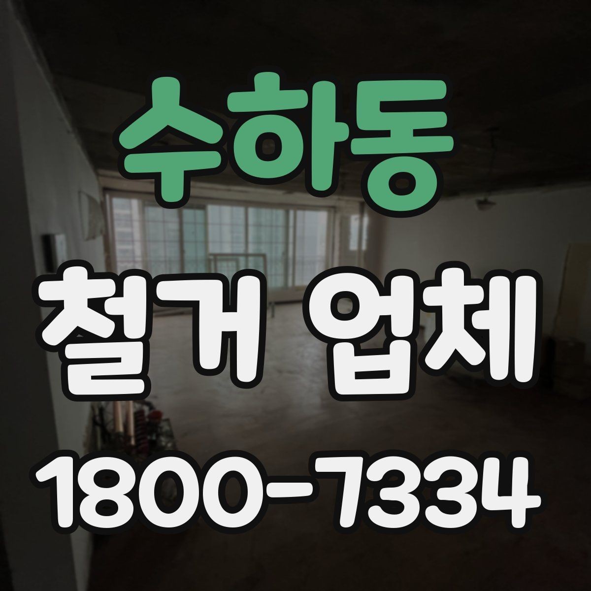 수하동 철거 업체 선택에서 지역 경험이 중요한 까닭
