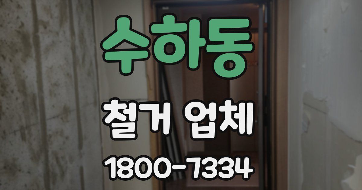 수하동 철거 업체