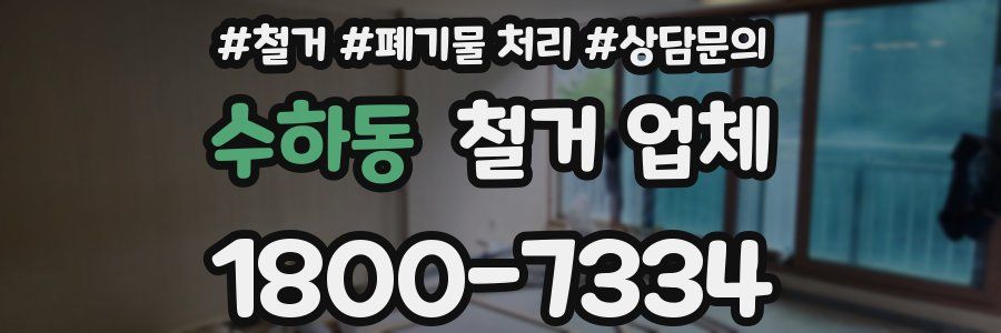 수하동 철거 업체
