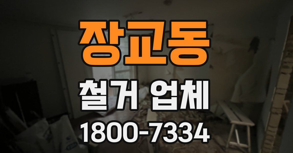 장교동 철거 업체