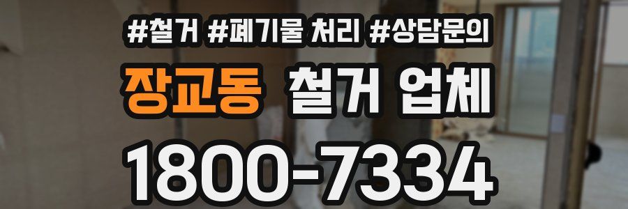 장교동 철거 업체