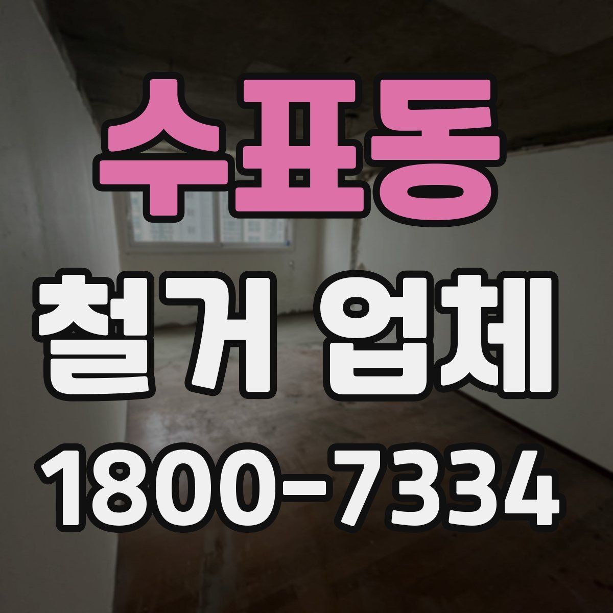 수표동 철거 업체 폐기물 처리 방식 알아보기