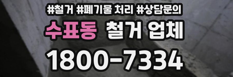 수표동 철거 업체