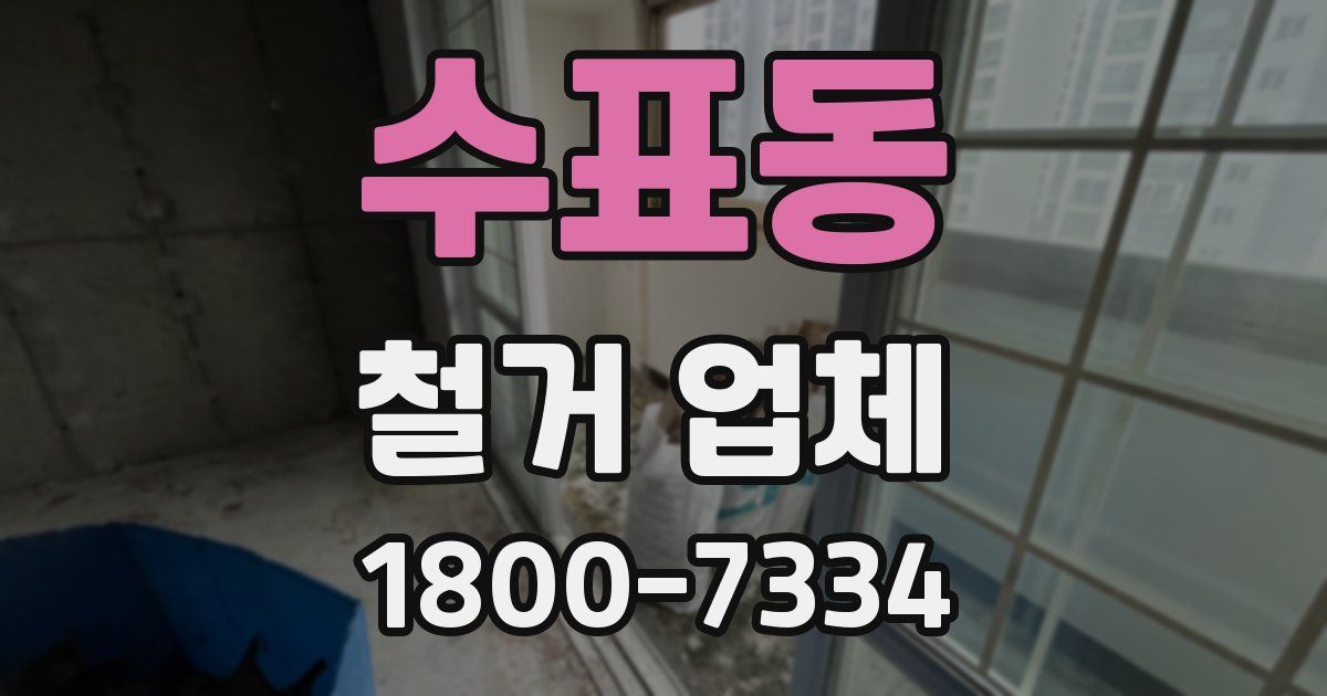 수표동 철거 업체