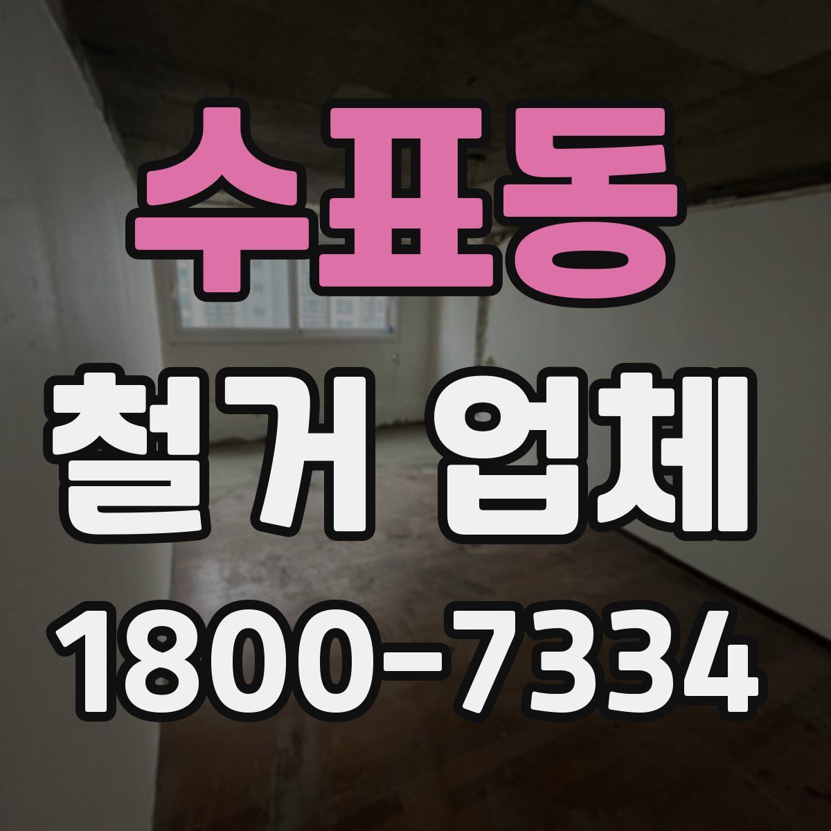 수표동 철거 업체