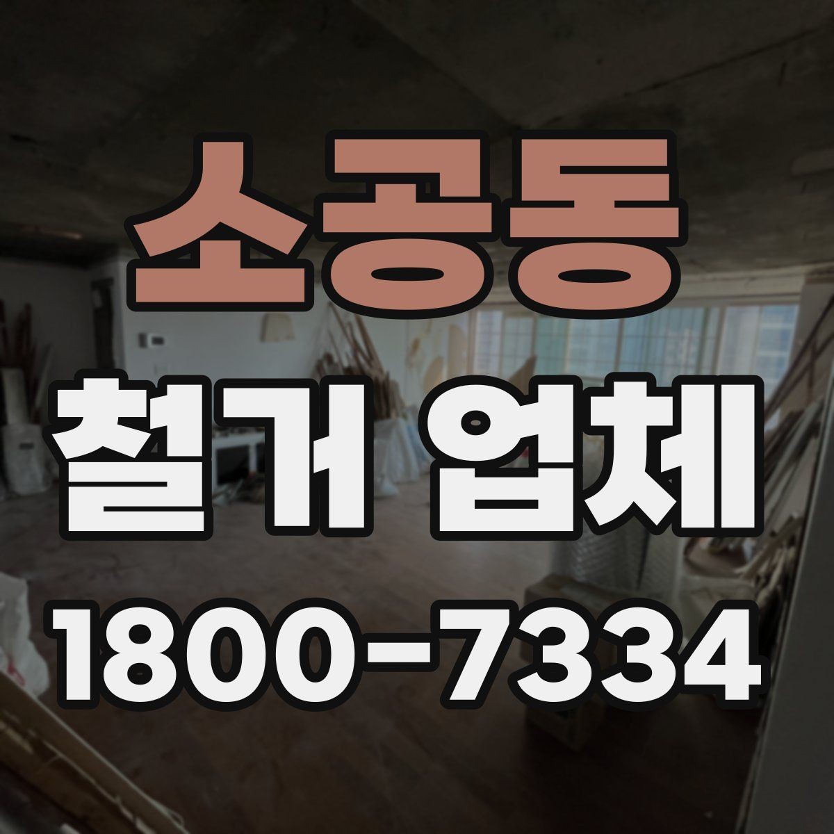 소공동 철거 업체 작업 전 허가 사항 체크하기