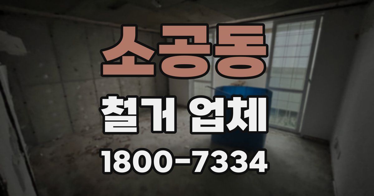 소공동 철거 업체