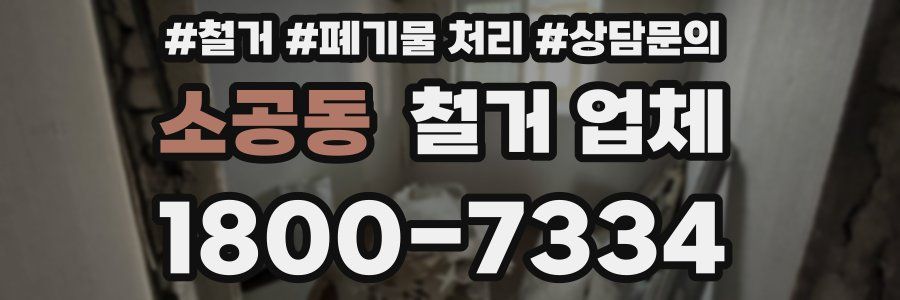 소공동 철거 업체
