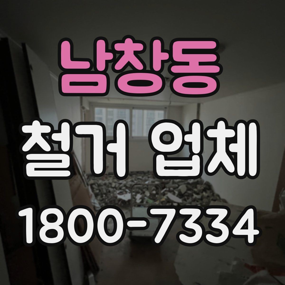 남창동 철거 업체 현장 답사에서 확인할 부분