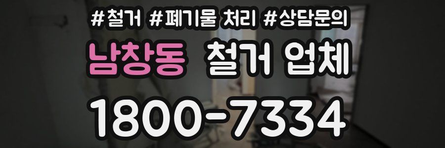 남창동 철거 업체
