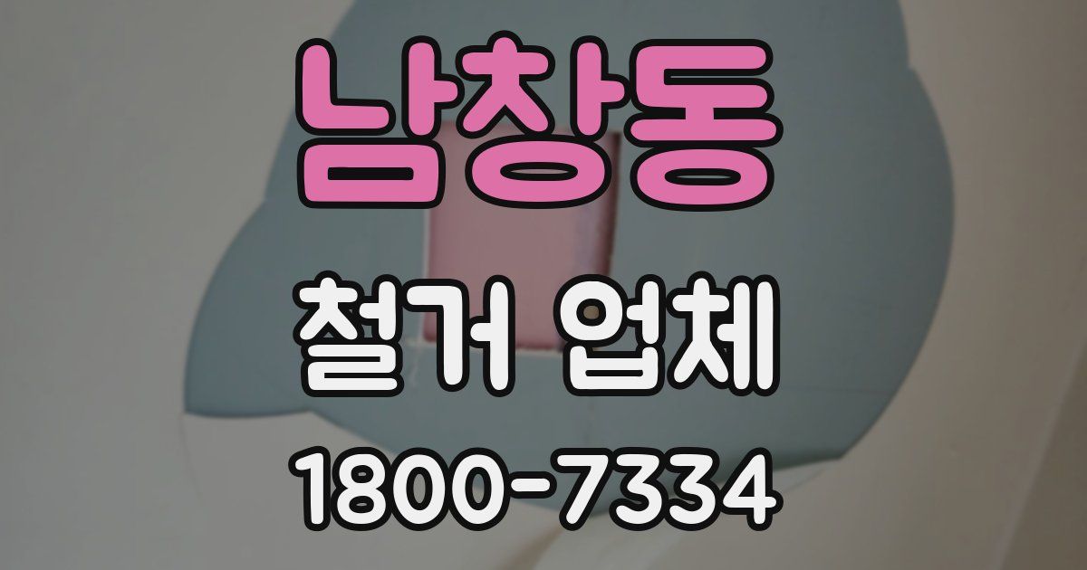 남창동 철거 업체