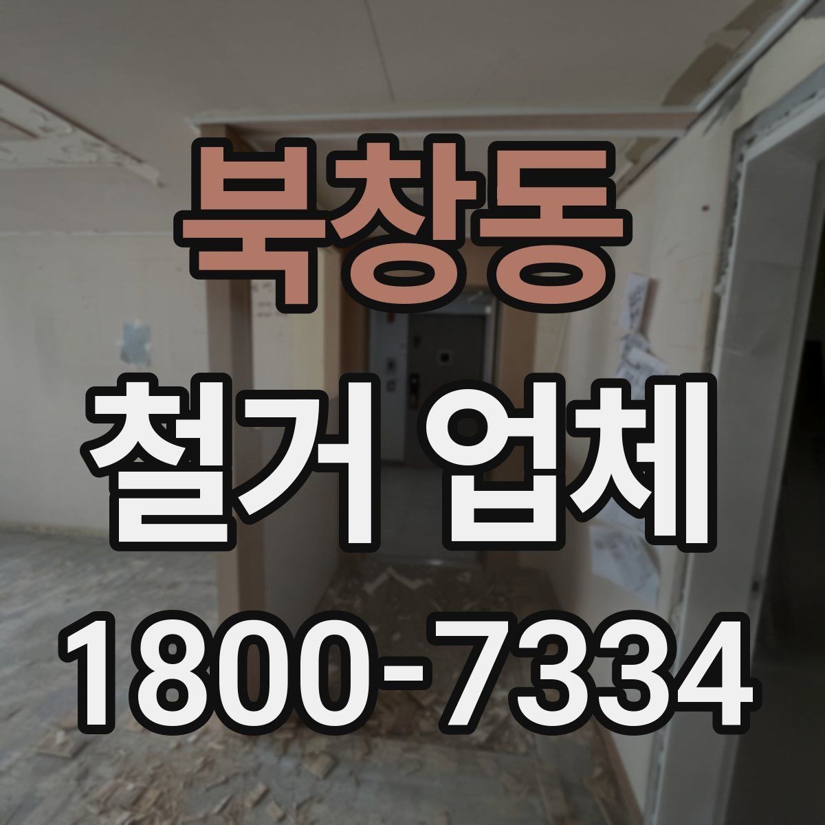 북창동 철거 업체 스케줄 조정이 중요한 이유