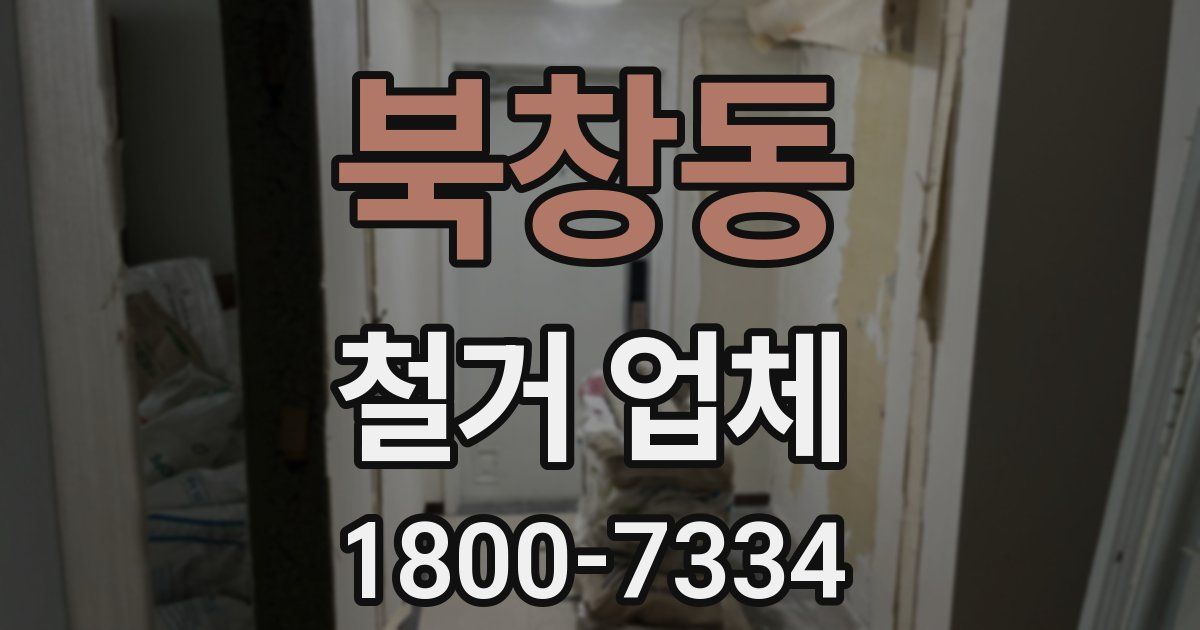 북창동 철거 업체