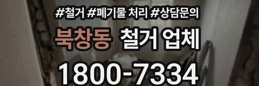 북창동 철거 업체