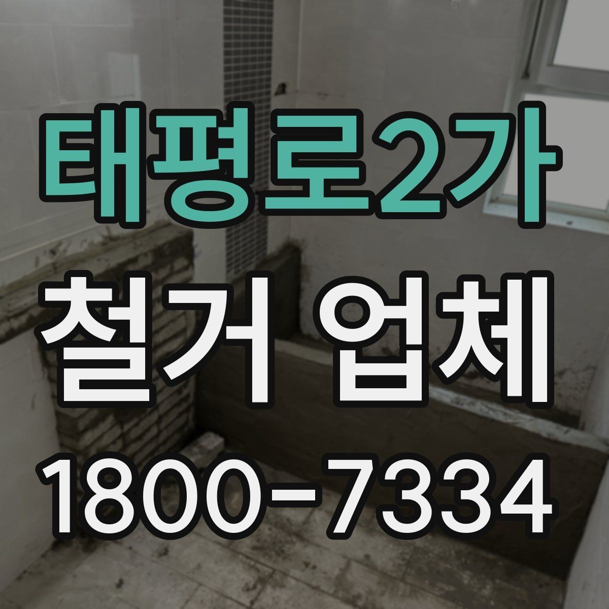 태평로2가 철거 업체 철거 후 정리까지 고려해야 하는 이유
