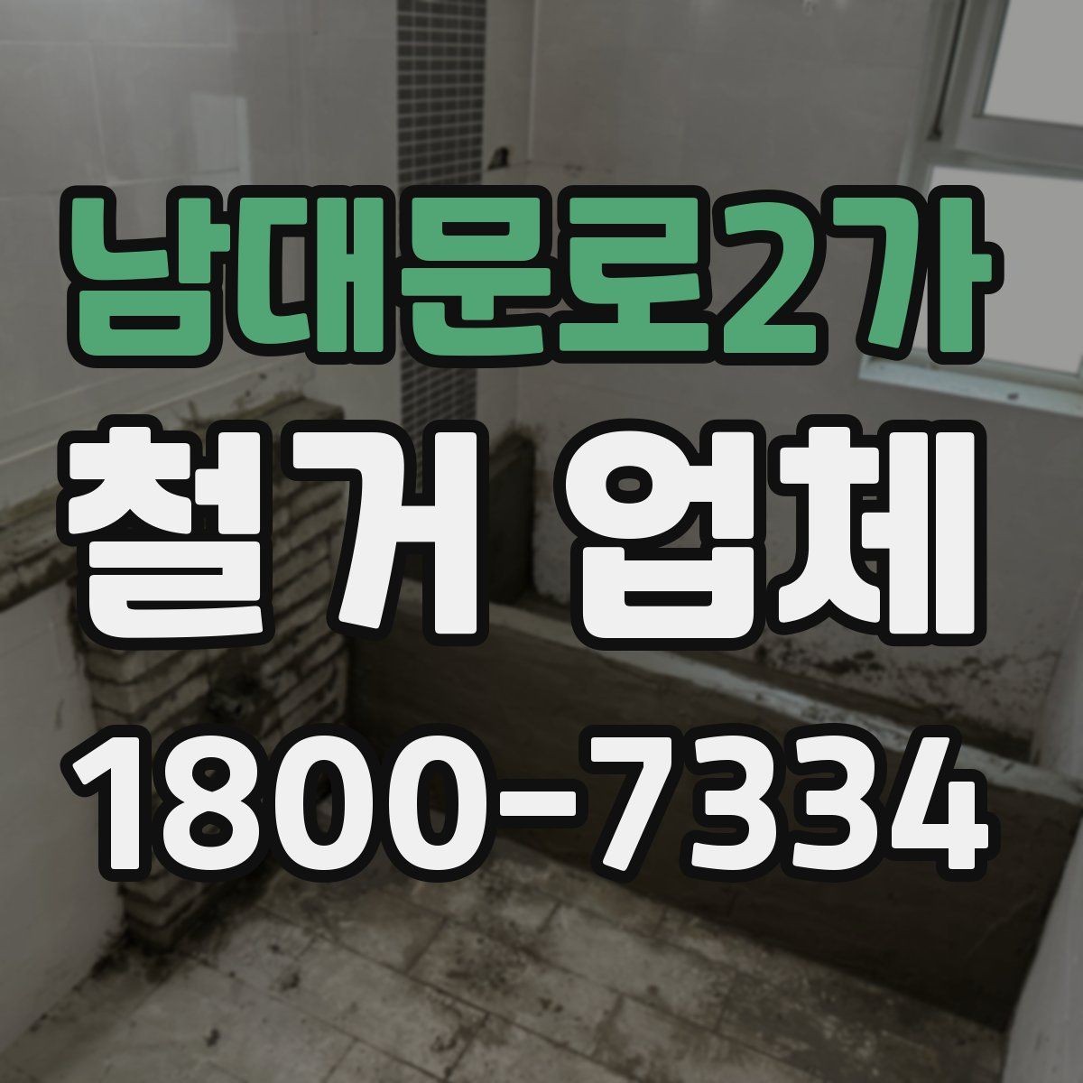 남대문로2가 철거 업체 현장 방문 견적의 장점