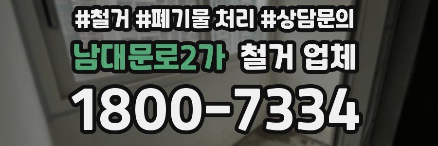 남대문로2가 철거 업체