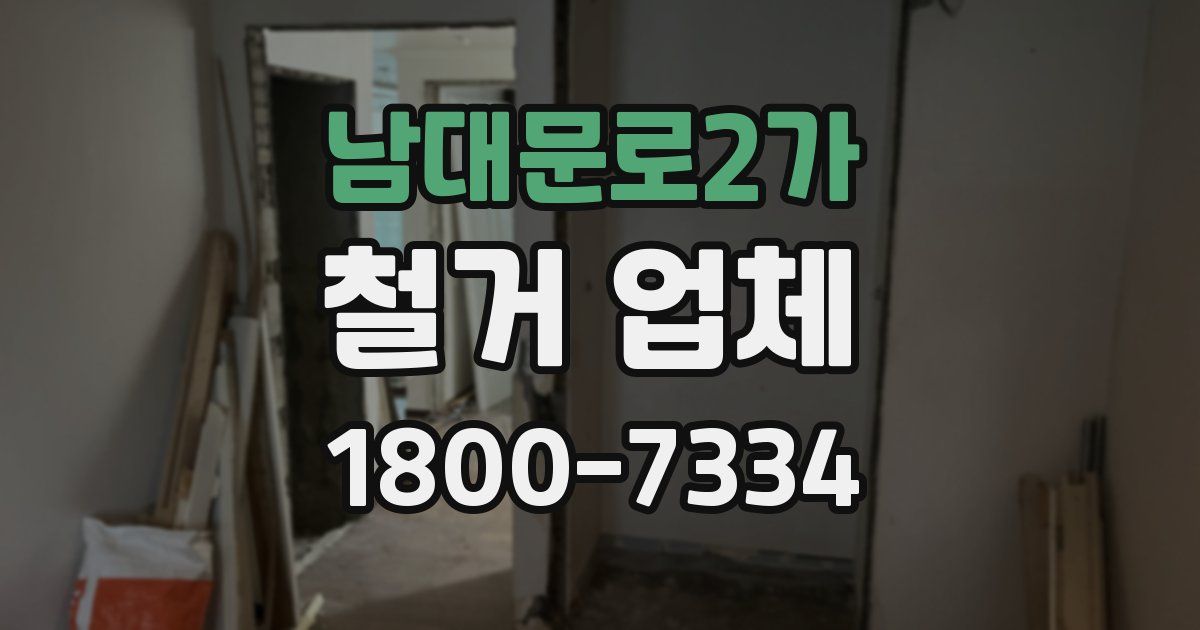 남대문로2가 철거 업체